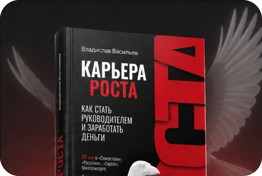 Книга «Карьера РОСТА»