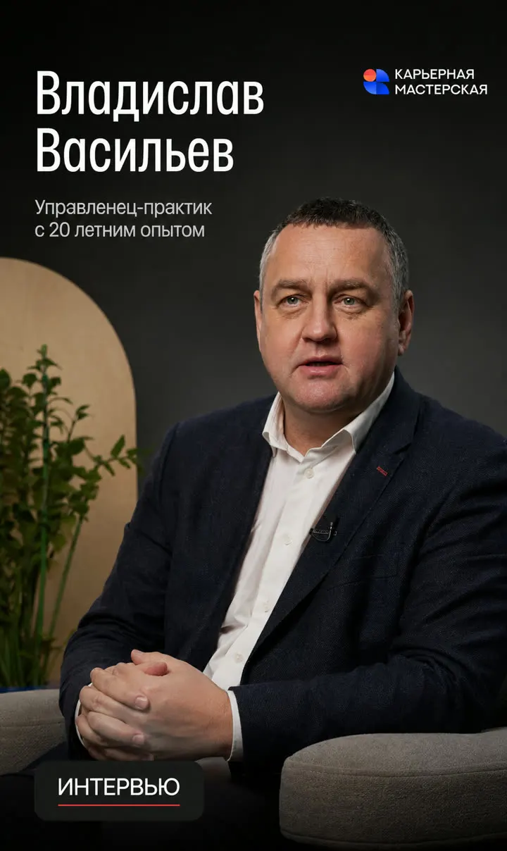 Владислав Васильев, управленец с 20-летним опытом